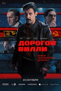 Постер Дорогой Вилли (Дорогой Вилли)