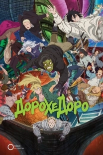 Постер Дорохэдоро (Dorohedoro)