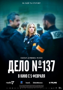 Постер Досье 137 (2025)
