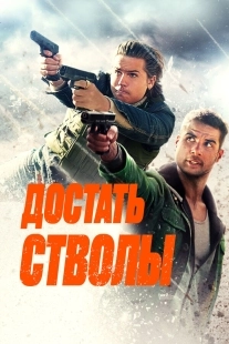 Постер Достать стволы (2025)