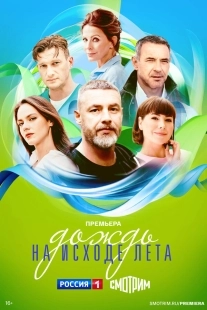 Постер Дождь на исходе лета (Дождь на исходе лета)