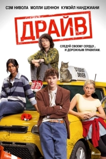 Постер Драйв (2025)