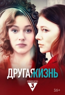 Постер Другая жизнь (2024)