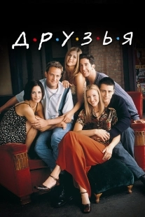 Постер Друзья (Friends)