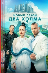 Постер Два холма (2022)