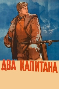 Постер Два капитана (1955)
