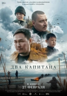 Постер Два капитана (2024)