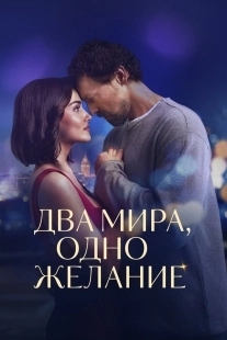 Постер Два мира, одно желание (2025)