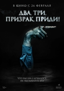 Постер Два, три, призрак, приди! (2025)