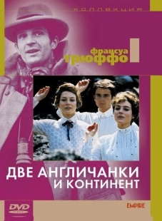 Постер Две англичанки и континент (1971)