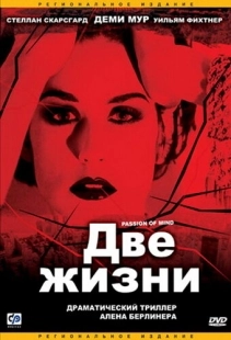 Постер Две жизни (1999)