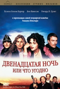 Постер Двенадцатая ночь, или Что угодно (1996)