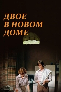 Постер Двое в новом доме (1978)