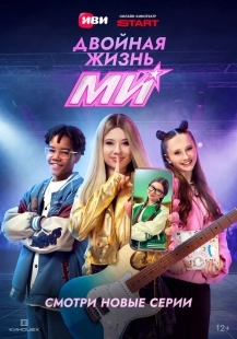 Постер Двойная жизнь Ми (Двойная жизнь Ми)