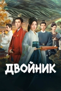 Постер Двойник (Mo Yu Yun Jian)