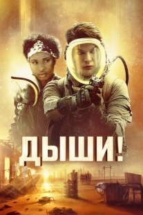 Постер Дыши! (2024)