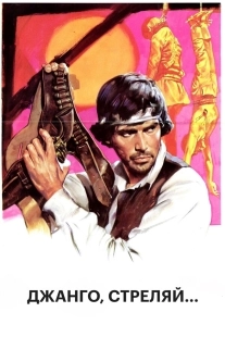 Постер Джанго, стреляй... (1967)