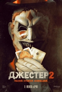 Постер Джестер 2 (2025)