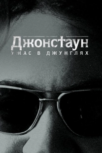 Постер Джонстаун: Ужас в джунглях (Jonestown: Terror in the Jungle)