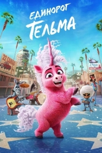 Постер Единорог Тельма (2024)