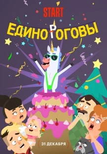 Постер Единороговы (Единороговы)
