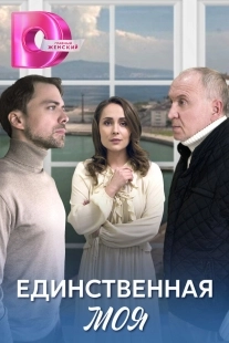 Постер Единственная моя (Единственная моя)