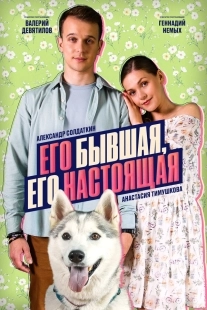 Постер Его бывшая, его настоящая (2025)