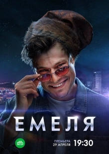 Постер Емеля (Емеля)