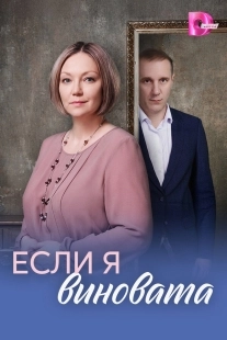 Постер Если я виновата (Если я виновата)