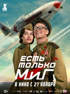Постер Есть только МиГ (Есть только МиГ)