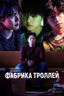 Постер Фабрика троллей (2024)