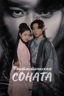 Постер Фантастическая соната (Hwansangyeonga)
