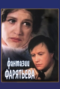 Постер Фантазии Фарятьева (1979)