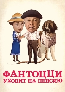 Постер Фантоцци уходит на пенсию (Fantozzi va in pensione)