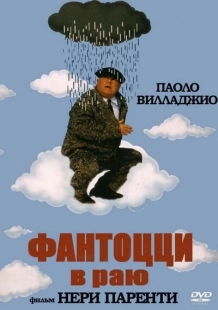 Постер Фантоцци в раю (1993)