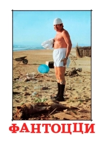 Постер Фантоцци (1975)