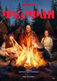 Постер Феофан (Феофан)