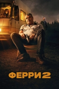 Постер Ферри 2 (2024)