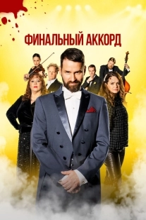 Постер Финальный аккорд (2024)