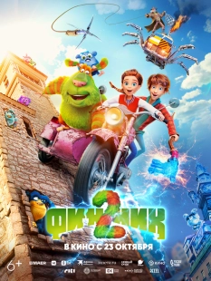 Постер Финник 2 (Little Monsters: Finnick 2)