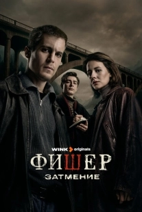 Постер Фишер (Фишер)