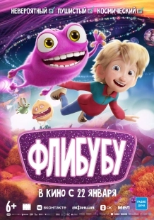 Постер Флибубу (2025)