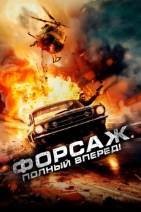 Постер Форсаж. Полный вперёд! (2024)