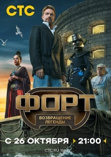 Постер Форт. Возвращение легенды (Форт. Возвращение легенды)