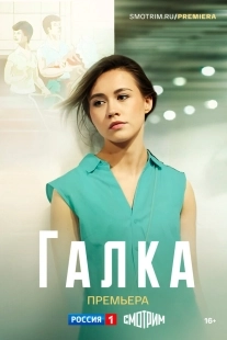 Постер Галка (Галка)