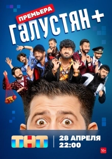 Постер Галустян + (Галустян+)