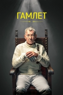 Постер Гамлет (2024)