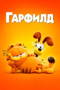 Постер Гарфилд в кино (2024)