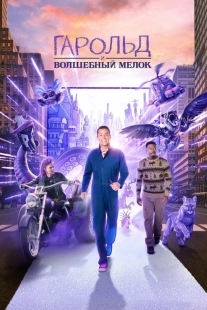 Постер Гарольд и фиолетовый мелок (2024)