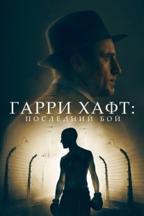 Постер Гарри Хафт: Последний бой (2022)